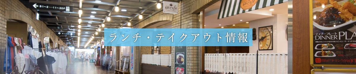 ランチ・テイクアウト情報