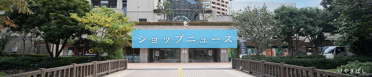 ショップニュース